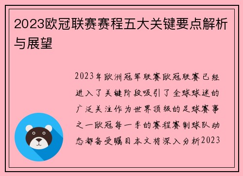 2023欧冠联赛赛程五大关键要点解析与展望
