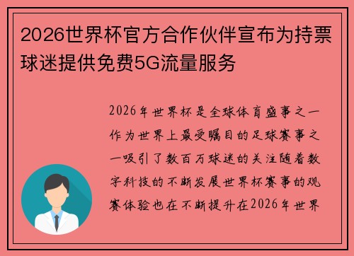 2026世界杯官方合作伙伴宣布为持票球迷提供免费5G流量服务