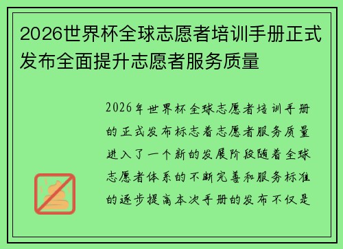 2026世界杯全球志愿者培训手册正式发布全面提升志愿者服务质量 2026世界杯全球志愿者培训手册正式发布全面提升志愿者服务质量