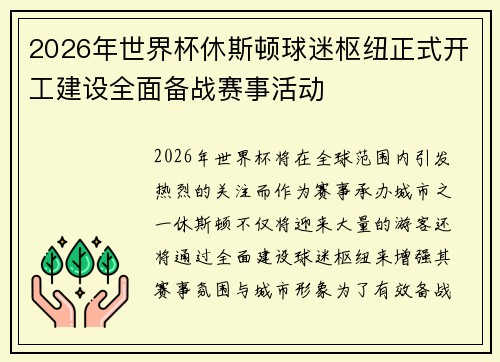 2026年世界杯休斯顿球迷枢纽正式开工建设全面备战赛事活动