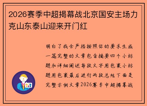 2026赛季中超揭幕战北京国安主场力克山东泰山迎来开门红