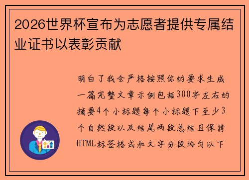 2026世界杯宣布为志愿者提供专属结业证书以表彰贡献