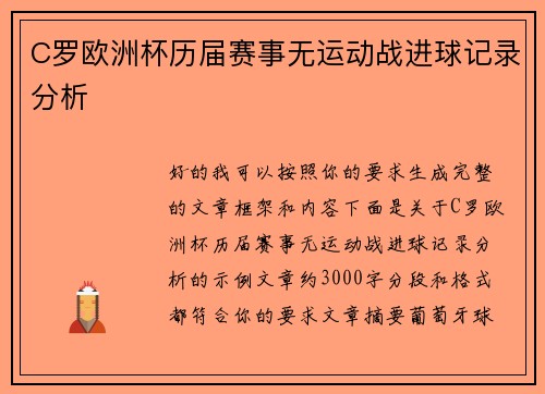 C罗欧洲杯历届赛事无运动战进球记录分析