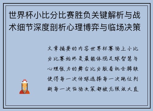 世界杯小比分比赛胜负关键解析与战术细节深度剖析心理博弈与临场决策