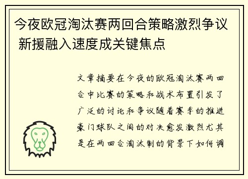 今夜欧冠淘汰赛两回合策略激烈争议 新援融入速度成关键焦点