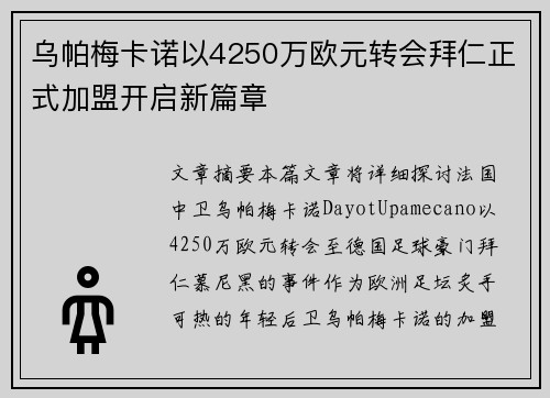 乌帕梅卡诺以4250万欧元转会拜仁正式加盟开启新篇章 乌帕梅卡诺以4250万欧元转会拜仁正式加盟开启新篇章