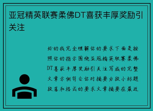 亚冠精英联赛柔佛DT喜获丰厚奖励引关注 亚冠精英联赛柔佛DT喜获丰厚奖励引关注