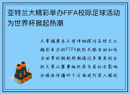亚特兰大精彩举办FIFA校际足球活动为世界杯掀起热潮 亚特兰大精彩举办FIFA校际足球活动为世界杯掀起热潮