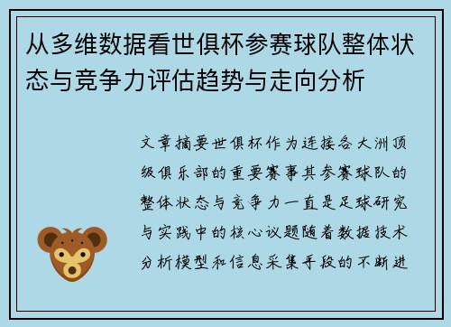 从多维数据看世俱杯参赛球队整体状态与竞争力评估趋势与走向分析