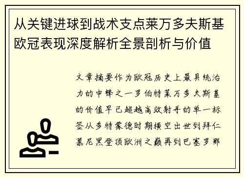 从关键进球到战术支点莱万多夫斯基欧冠表现深度解析全景剖析与价值