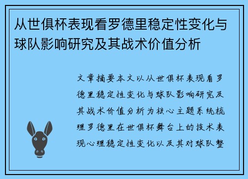 从世俱杯表现看罗德里稳定性变化与球队影响研究及其战术价值分析 从世俱杯表现看罗德里稳定性变化与球队影响研究及其战术价值分析
