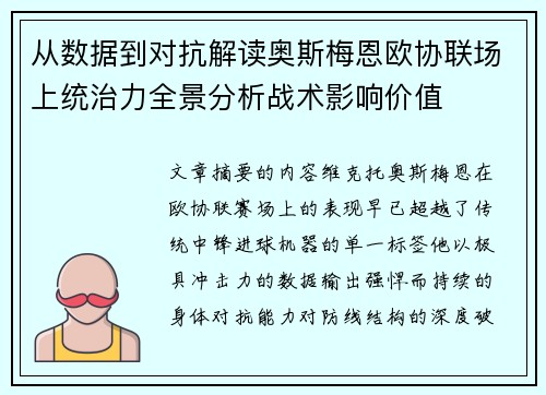 从数据到对抗解读奥斯梅恩欧协联场上统治力全景分析战术影响价值