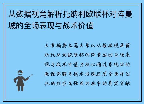 从数据视角解析托纳利欧联杯对阵曼城的全场表现与战术价值