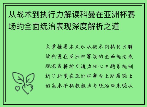 从战术到执行力解读科曼在亚洲杯赛场的全面统治表现深度解析之道 从战术到执行力解读科曼在亚洲杯赛场的全面统治表现深度解析之道