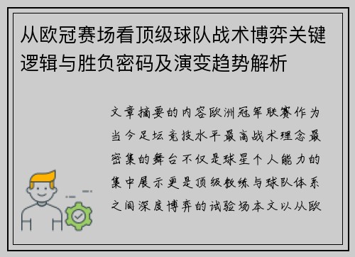 从欧冠赛场看顶级球队战术博弈关键逻辑与胜负密码及演变趋势解析
