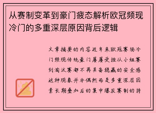 从赛制变革到豪门疲态解析欧冠频现冷门的多重深层原因背后逻辑