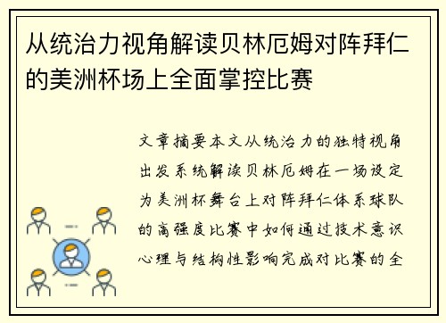 从统治力视角解读贝林厄姆对阵拜仁的美洲杯场上全面掌控比赛 从统治力视角解读贝林厄姆对阵拜仁的美洲杯场上全面掌控比赛