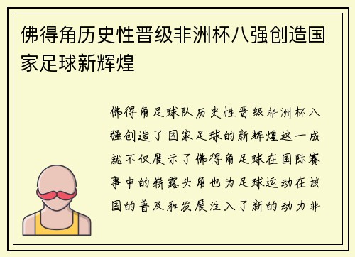 佛得角历史性晋级非洲杯八强创造国家足球新辉煌