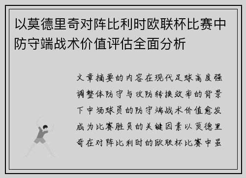 以莫德里奇对阵比利时欧联杯比赛中防守端战术价值评估全面分析