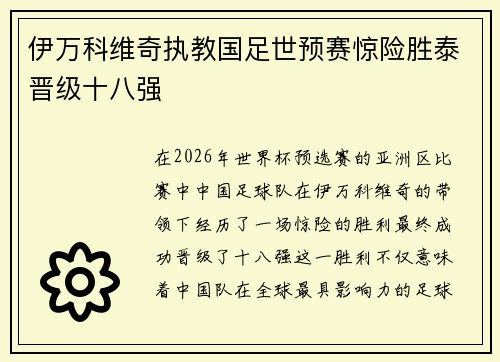 伊万科维奇执教国足世预赛惊险胜泰晋级十八强