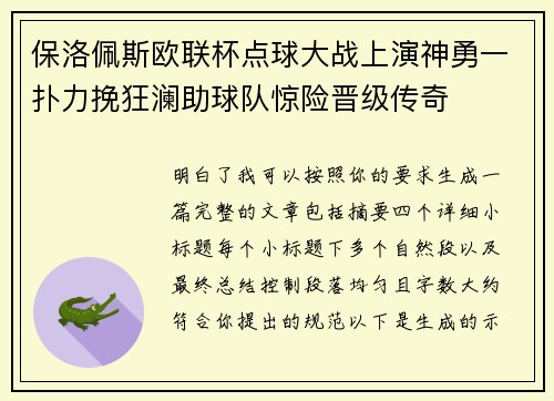 保洛佩斯欧联杯点球大战上演神勇一扑力挽狂澜助球队惊险晋级传奇