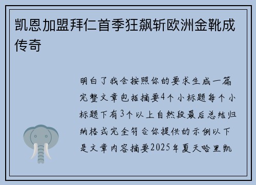 凯恩加盟拜仁首季狂飙斩欧洲金靴成传奇