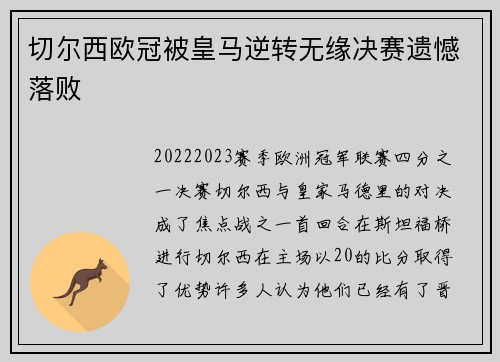 切尔西欧冠被皇马逆转无缘决赛遗憾落败