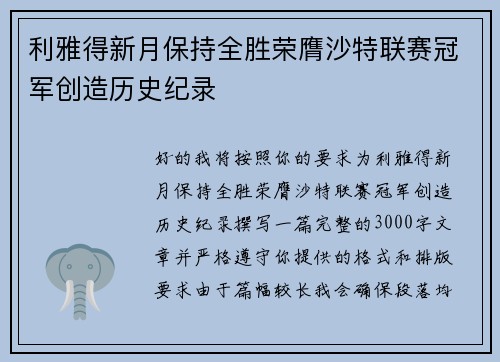 利雅得新月保持全胜荣膺沙特联赛冠军创造历史纪录