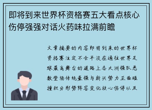 即将到来世界杯资格赛五大看点核心伤停强强对话火药味拉满前瞻