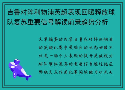 吉鲁对阵利物浦英超表现回暖释放球队复苏重要信号解读前景趋势分析