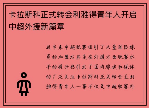 卡拉斯科正式转会利雅得青年人开启中超外援新篇章