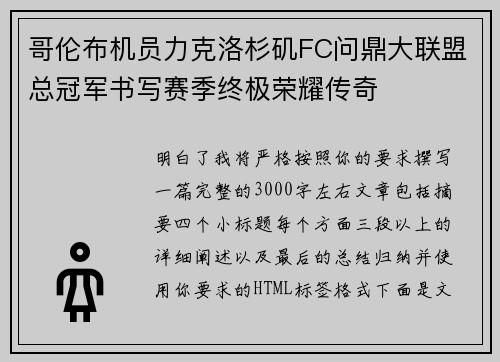 哥伦布机员力克洛杉矶FC问鼎大联盟总冠军书写赛季终极荣耀传奇