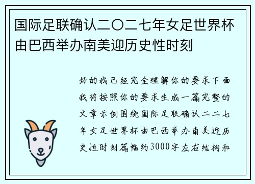 国际足联确认二〇二七年女足世界杯由巴西举办南美迎历史性时刻