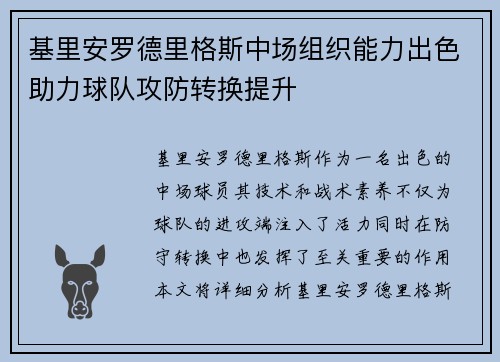 基里安罗德里格斯中场组织能力出色助力球队攻防转换提升