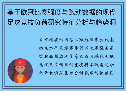 基于欧冠比赛强度与跑动数据的现代足球竞技负荷研究特征分析与趋势洞察 基于欧冠比赛强度与跑动数据的现代足球竞技负荷研究特征分析与趋势洞察