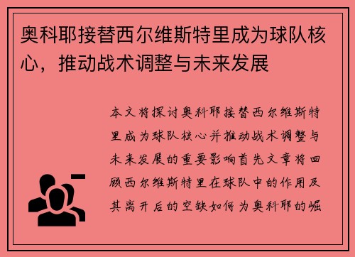 奥科耶接替西尔维斯特里成为球队核心，推动战术调整与未来发展