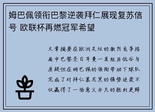 姆巴佩领衔巴黎逆袭拜仁展现复苏信号 欧联杯再燃冠军希望