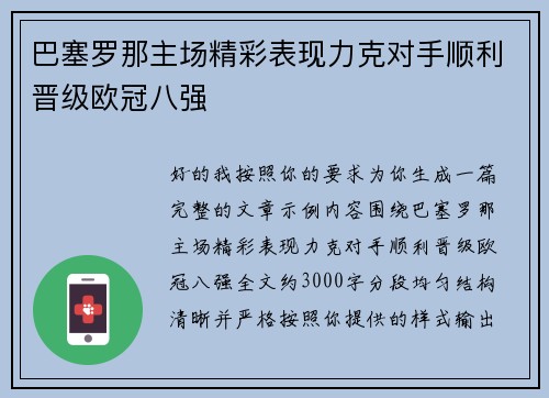 巴塞罗那主场精彩表现力克对手顺利晋级欧冠八强