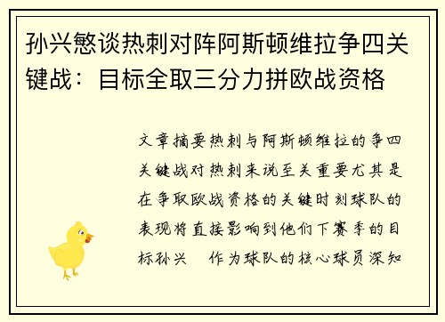 孙兴慜谈热刺对阵阿斯顿维拉争四关键战:目标全取三分力拼欧战资格 孙兴慜谈热刺对阵阿斯顿维拉争四关键战:目标全取三分力拼欧战资格