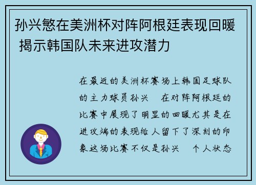 孙兴慜在美洲杯对阵阿根廷表现回暖 揭示韩国队未来进攻潜力