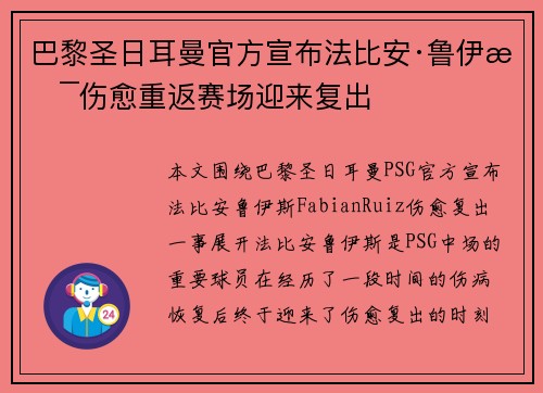 巴黎圣日耳曼官方宣布法比安·鲁伊斯伤愈重返赛场迎来复出