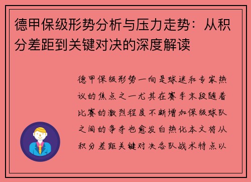 德甲保级形势分析与压力走势：从积分差距到关键对决的深度解读