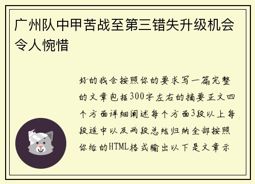 广州队中甲苦战至第三错失升级机会令人惋惜