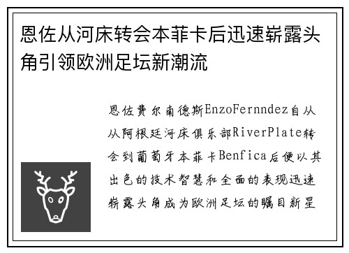 恩佐从河床转会本菲卡后迅速崭露头角引领欧洲足坛新潮流