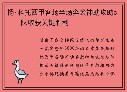 扬·科托西甲客场半场奔袭神助攻助球队收获关键胜利