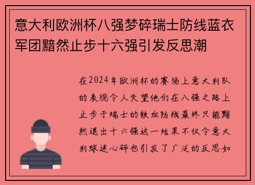 意大利欧洲杯八强梦碎瑞士防线蓝衣军团黯然止步十六强引发反思潮
