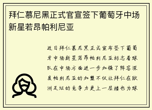 拜仁慕尼黑正式官宣签下葡萄牙中场新星若昂帕利尼亚