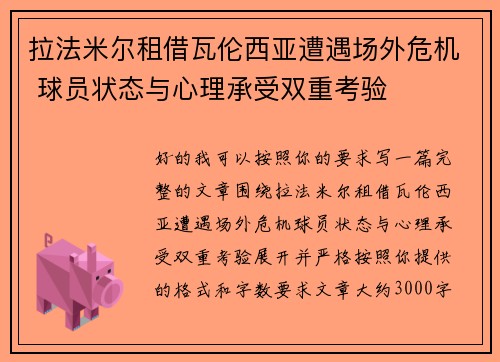 拉法米尔租借瓦伦西亚遭遇场外危机 球员状态与心理承受双重考验