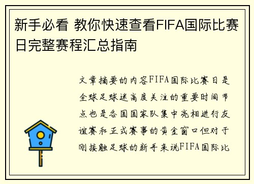 新手必看 教你快速查看FIFA国际比赛日完整赛程汇总指南