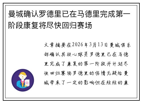 曼城确认罗德里已在马德里完成第一阶段康复将尽快回归赛场